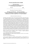 "Princeps apostolorum - princeps ecclesiae". Петрово первенство и авторитет (auctoritas) римского епископа в учении и практике свт. Льва Великого