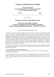 Журнал русской духовной мысли. Отзыв на научный журнал Санкт-Петербургской духовной академии "Русско-византийский вестник", 2020, № 1 (3). 384 c