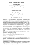 Герменевтическая трансформация взглядов сщмч. Киприана Карфагенского в трактате свт. Августина Иппонийского De baptismo contra donatistas
