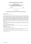 Сакральные архетипы и символы святой Руси