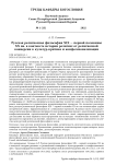 Русская религиозная философия XIX - первой половины XX вв. В контексте истории религии: от религиозной конверсии к культур-критике и конфессионализации