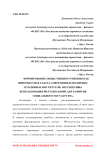 Формирование общественного мнения как приоритетная задача современных политико-публичных институтов: перспективы использования PR-технологий для развития социального государства
