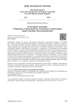 К истории создания «Описания Святогорского Успенского монастыря» митр. Евгения (Болховитинова)