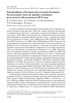 Крупнейшая в Белоруссии колония больших белоголовых чаек на крыше: основные результаты обследования 2018 года