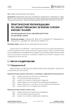 Практические рекомендации по лекарственному лечению сарком мягких тканей