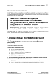 Практические рекомендации по лекарственному лечению рака ободочной кишки, ректосигмоидного соединения и прямой кишки