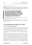 Практические рекомендации по лекарственному лечению нейроэндокринных неоплазий желудочно-кишечного тракта и поджелудочной железы