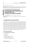 Клинические рекомендации по коррекции гепатотоксичности, индуцированной противоопухолевой терапией