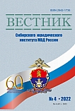 4 (49), 2022 - Вестник Сибирского юридического института МВД России