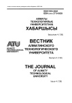 4 (138), 2022 - Вестник Алматинского технологического университета