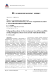 Педагогические условия развития социальной ответственности у молодых сотрудников полиции в системе повышения квалификации