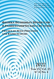 4 т.25, 2022 - Физика волновых процессов и радиотехнические системы
