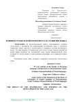 Влияние технологий и интернета на развитие языка