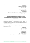 Методология принятия управленческого решения об использовании гибких форм занятости на предприятии