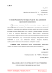 Трансформация расчетных средств под влиянием цифровой экономики