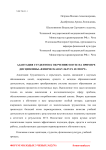 Адаптация студентов к обучению в вузе на примере дисциплины «Физическая культура и спорт»