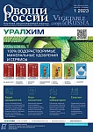 1 (69), 2023 - Овощи России