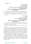 Проблемы и возможности современной архитектуры