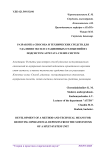 Разработка способа и технических средств для удаления эксплуатационных отложений из подсистем агрегата сплит-систем