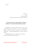 Психологическое сопровождение учащихся первых классов: проблемы и новые подходы