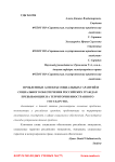 Проблемные аспекты социальных гарантий и социального обеспечения российских граждан пребывающих на территории иностранного государства