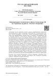 Формирование посмертного образа Александра III на страницах журнала "Русское обозрение"