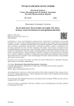 Католическое богословие истории XX века: между эсхатологизмом и инкарнационизмом