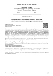 Императрица Мартина в походах Ираклия: к проблеме генезиса идеи крестовых походов
