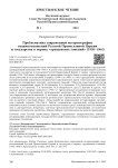 Проблематика современной историографии взаимоотношений Русской Православной Церкви и государства в период "хрущевских гонений" (1958-1964)