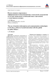 Использование современных информационно-коммуникационных технологий для развития культуры социального взаимодействия с населением у сотрудников полиции