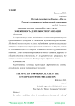 Влияние корпоративной культуры на эффективность деятельности организации