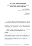 Роль и место инновационных образовательных технологий в обучении идиоматическим выражениям