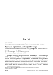 Журавль-красавка Anthropoides virgo в сельскохозяйственных ландшафтах Казахстана