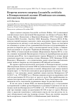 Встречи певчего сверчка Locustella certhiola в Коныроленской долине (Илийская котловина, юго-восток Казахстана)