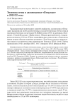 Зимовка птиц в заповеднике "Ягорлык" в 2021/22 году