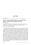 Птицы, зарегистрированные в национальном парке "Алханай" в сентябре 2022 года