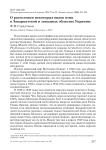 О расселении некоторых видов птиц в Закарпатской и западных областях Украины