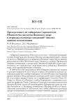 Преодолевает ли сибирская горихвостка Phoenicurus auroreus Японское море в периоды сезонных миграций? Анализ данных кольцевания