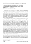 Результаты орнитологической поездки в казахский мелкосопочник в 2005 году