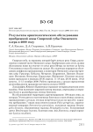 Результаты орнитологического обследования прибрежной зоны Свирской губы Онежского озера в 2008 году