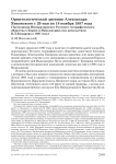 Орнитологический дневник Александра Янковского с 20 мая по 18 ноября 1887 года (экспедиция Императорского Русского географического общества в Корею и Маньчжурию под начальством В.Л. Комарова в 1897 году)