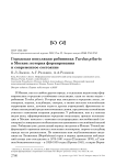 Городская популяция рябинника Turdus pilaris в Москве: история формирования и современное состояние