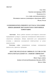 О влиянии корпоративной культуры на управление инновационной деятельностью в современных корпорациях