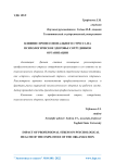 Влияние профессионального стресса на психологическое здоровье сотрудников организации