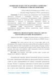 Повышение безопасности дорожного движения - залог устойчивого развития экономики