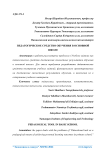 Педагогическое средство обучения в основной школе