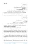 Влияние моды на общество