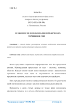 Особенности использования юридических терминов в СМИ