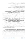 Использование дидактических игр в технологии обучения в начальных классах
