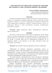 Теоретическо-методические основы организации внутреннего аудита в корпоративном управлении